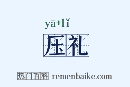 压礼是什么意思的图片